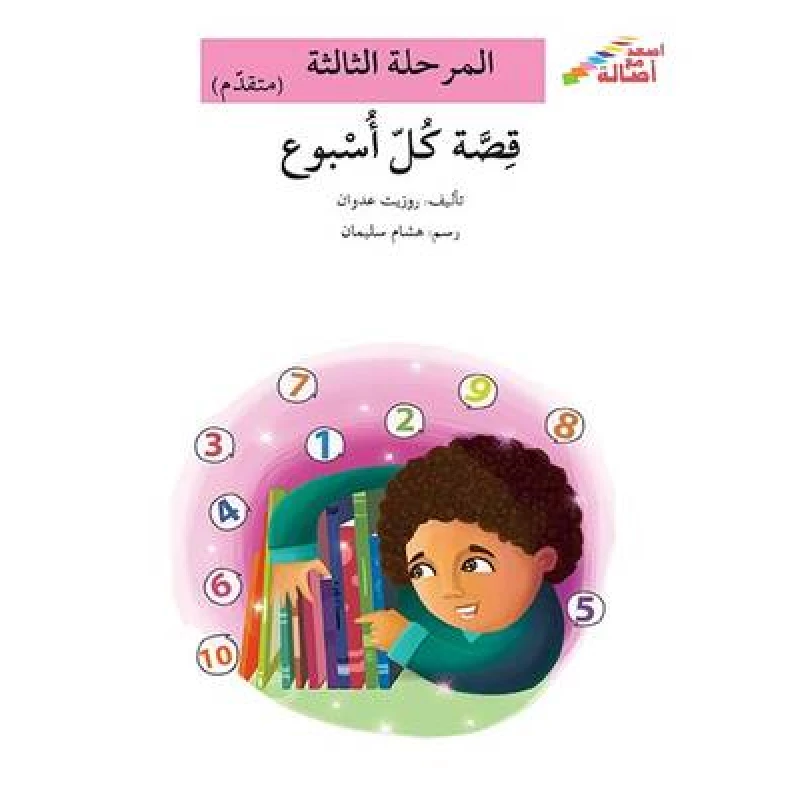 سلسلة إصعد مع أصالة، المرحلة الثالثة : قصة كل اسبوع - اصالة