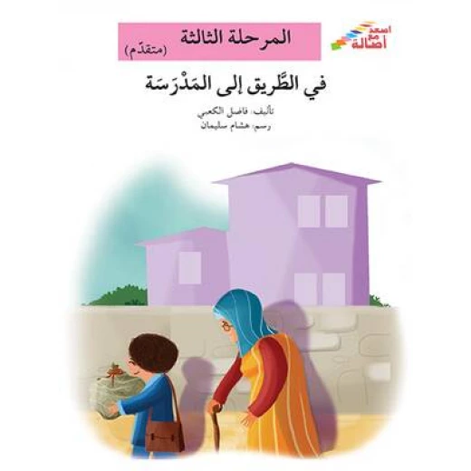 سلسلة إصعد مع أصالة، المرحلة الثالثة : في الطريق الى المدرسة سلسلة إصعد مع أصالة، المرحلة الثالثة : في الطريق الى المدرسة