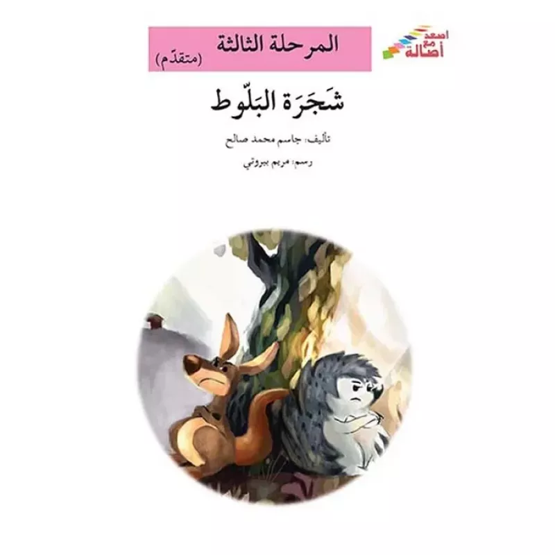 سلسلة إصعد مع أصالة، المرحلة الثالثة : شجرة البلوط - اصالة