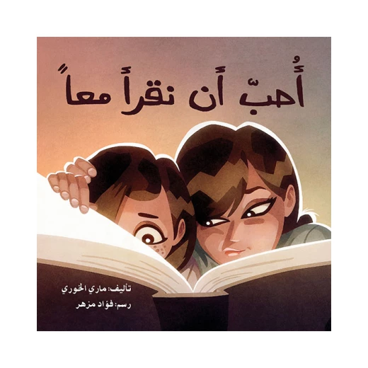 قصة أحب أن نقرأ معاً قصة أحب أن نقرأ معاً