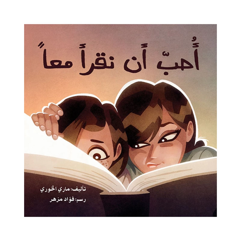 قصة أحب أن نقرأ معاً - اصالة