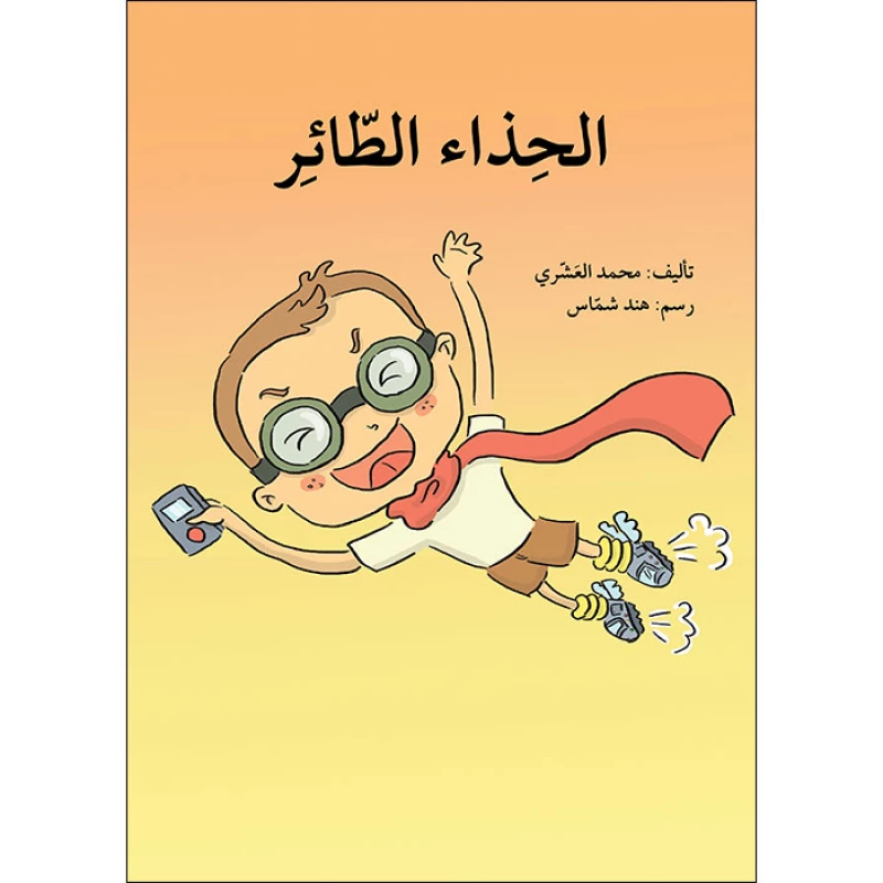 قصة حذاء الطائر - اصالة