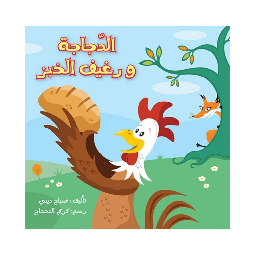 قصة الدجاجة و رغيف الخبز قصة الدجاجة و رغيف الخبز