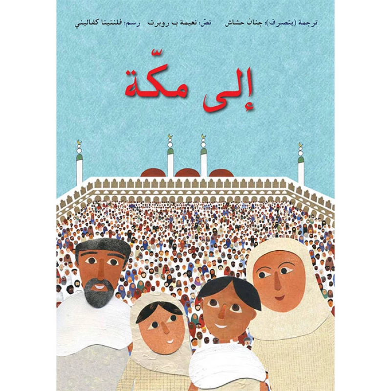 إلى مكة - اصالة