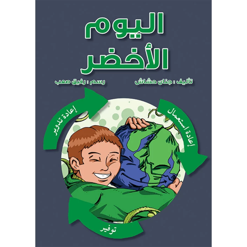 قصةا ليوم الأخضر - اصالة