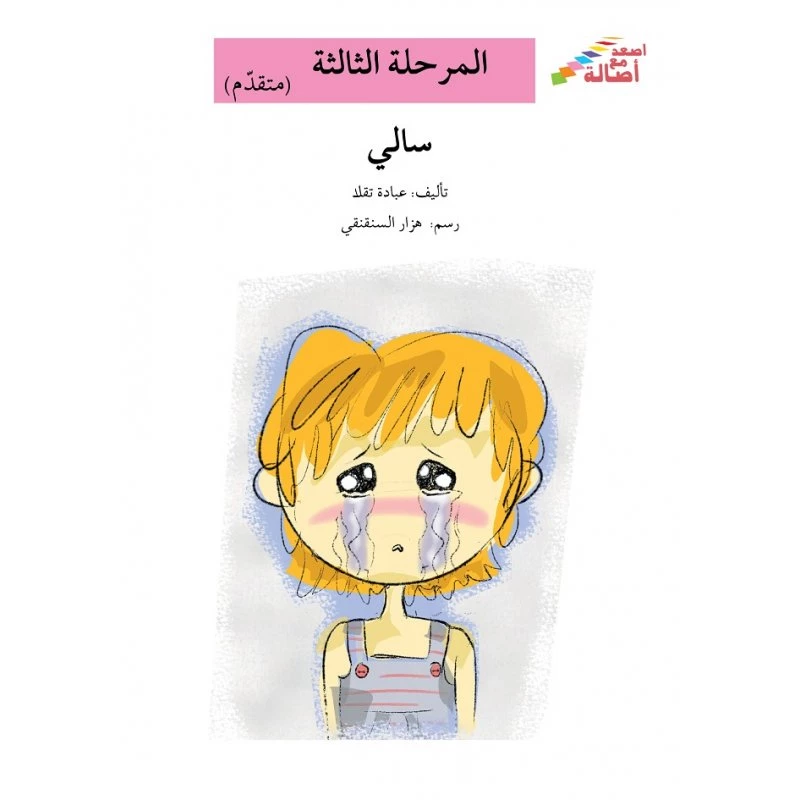 سلسلة إصعد مع أصالة، المرحلة الثالثة : سالي - اصالة