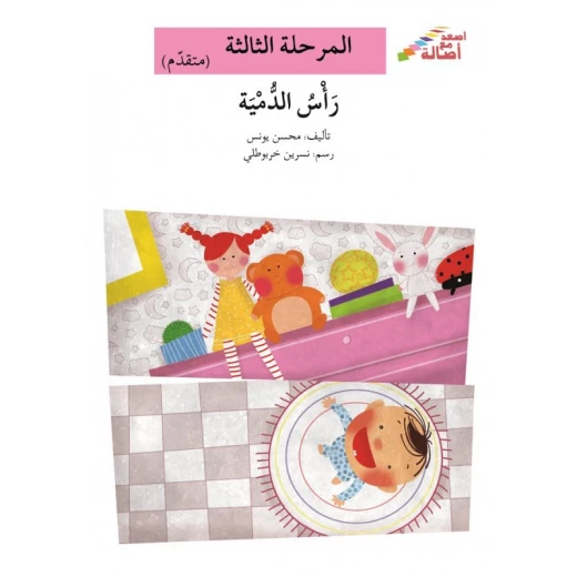 سلسلة إصعد مع أصالة، المرحلة الثالثة : رأس الدمية سلسلة إصعد مع أصالة، المرحلة الثالثة : رأس الدمية