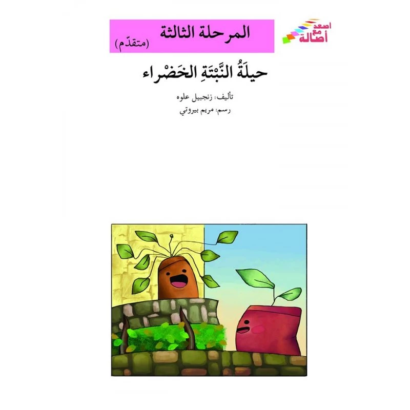 سلسلة إصعد مع أصالة، المرحلة الثالثة :حيلة النبتة الخضراء - اصالة