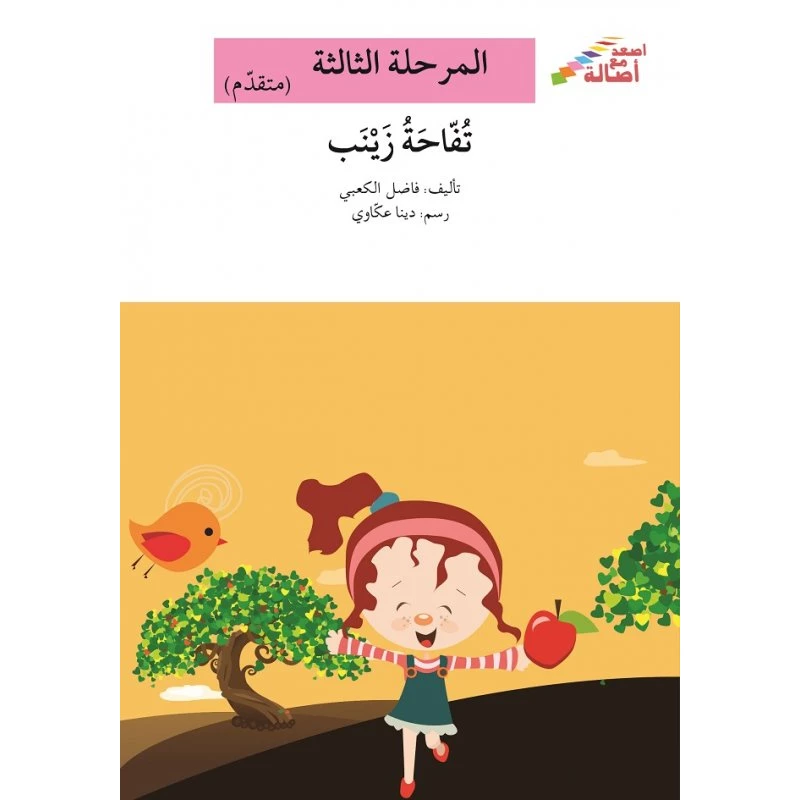 سلسلة إصعد مع أصالة، المرحلة الثالثة : تفاحة زينب - اصالة