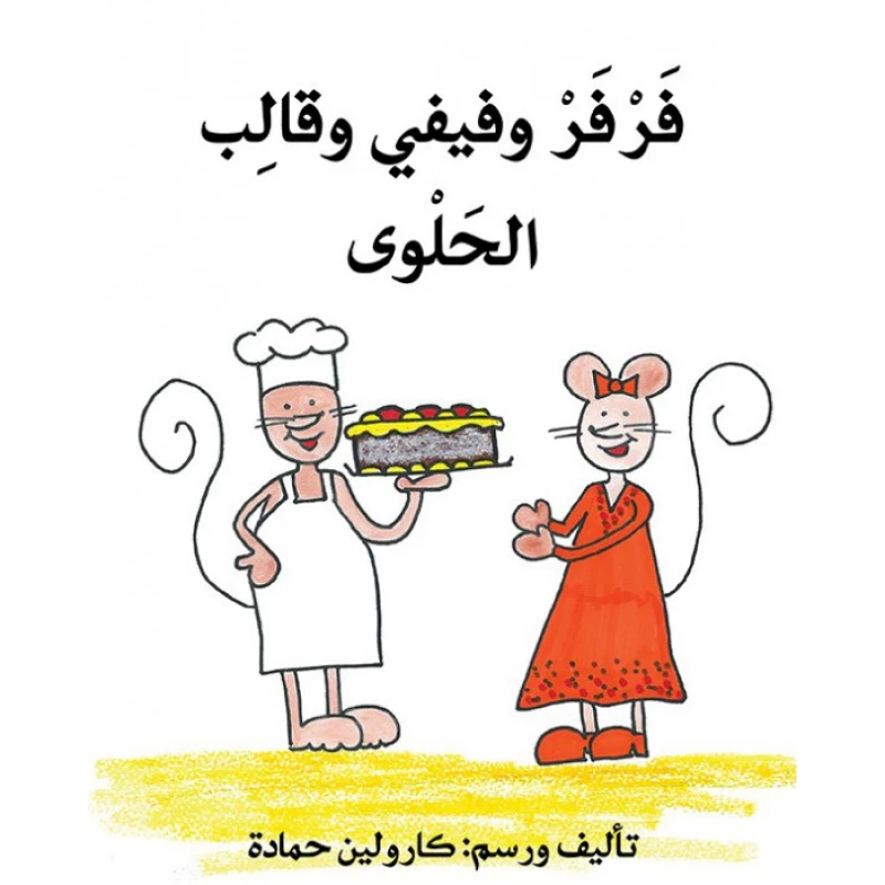 قصة فرفر و فيفي و قالب الحلوى - اصالة