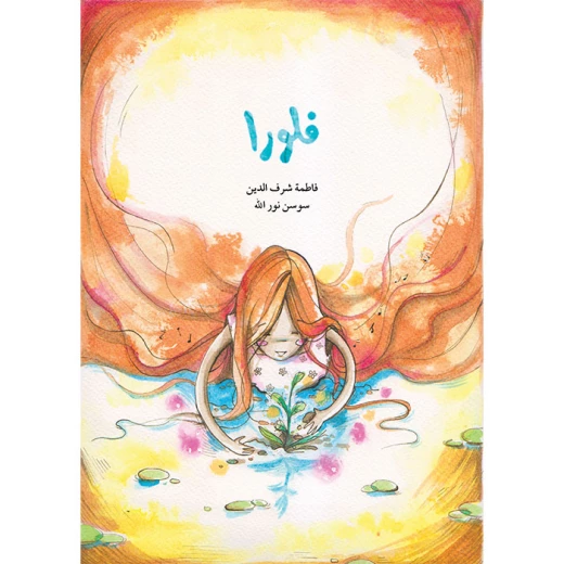 قصة فلورا قصة فلورا