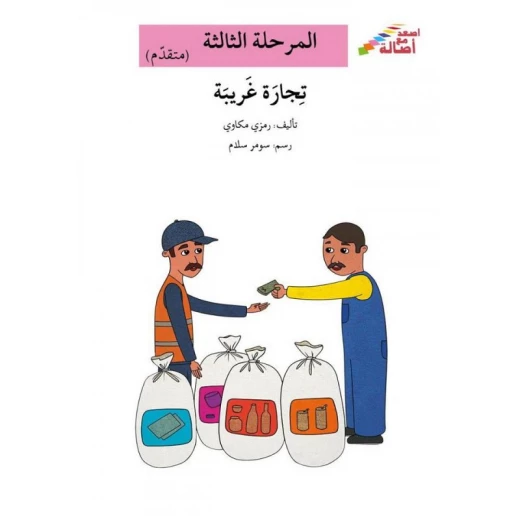 سلسلة إصعد مع أصالة، المرحلة الثالثة : تجارة غريبة سلسلة إصعد مع أصالة، المرحلة الثالثة : تجارة غريبة