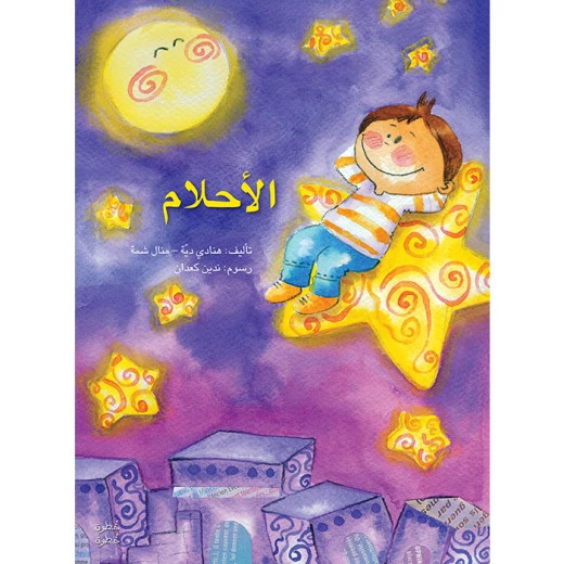 خطوة خطوة الروضة الأولى- كتاب قصص الأحلام خطوة خطوة الروضة الأولى- كتاب قصص الأحلام