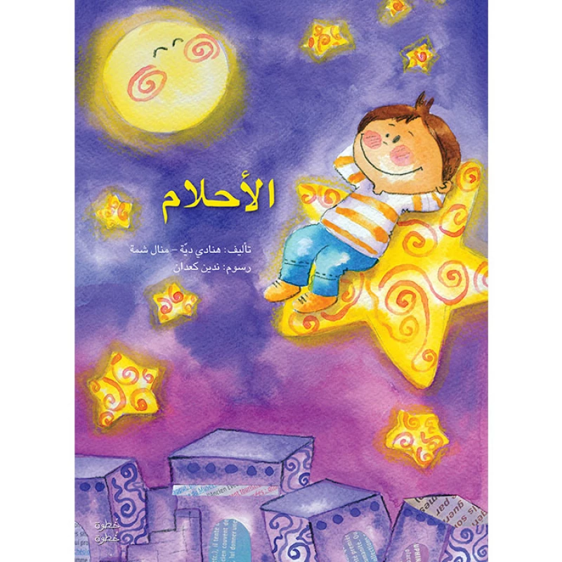 خطوة خطوة الروضة الأولى- كتاب قصص الأحلام - اصالة