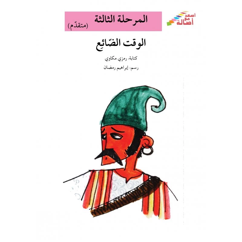 سلسلة إصعد مع أصالة، المرحلة الثالثة : الوقت الضائع - اصالة