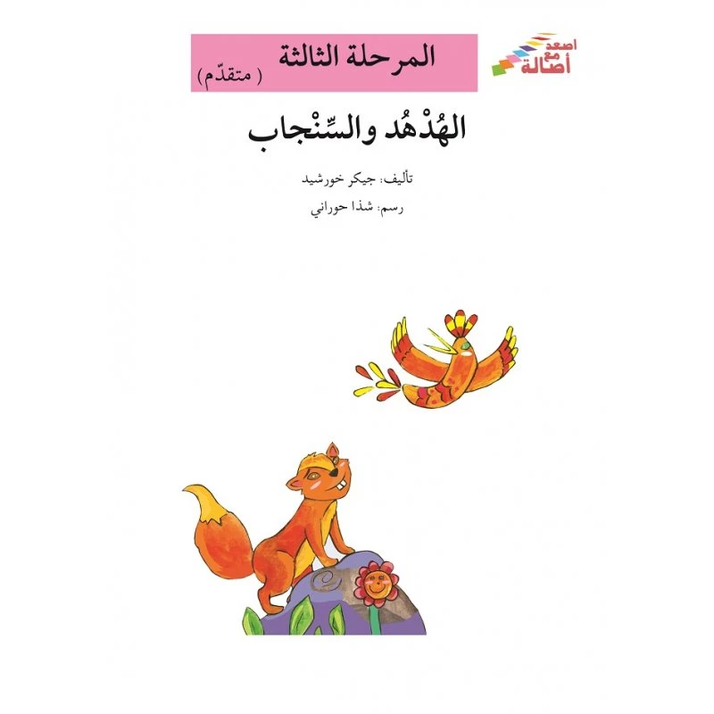 سلسلة إصعد مع أصالة، المرحلة الثالثة : الهدهد والسنجاب - اصالة