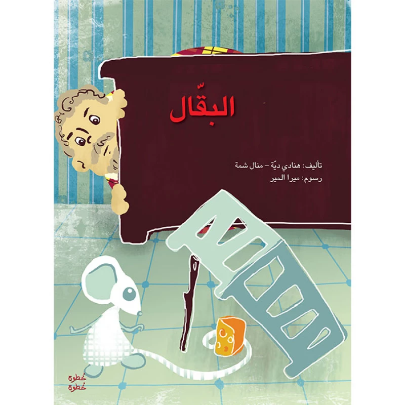 خطوة خطوة الروضة الأولى- كتاب قصص البقّال - اصالة
