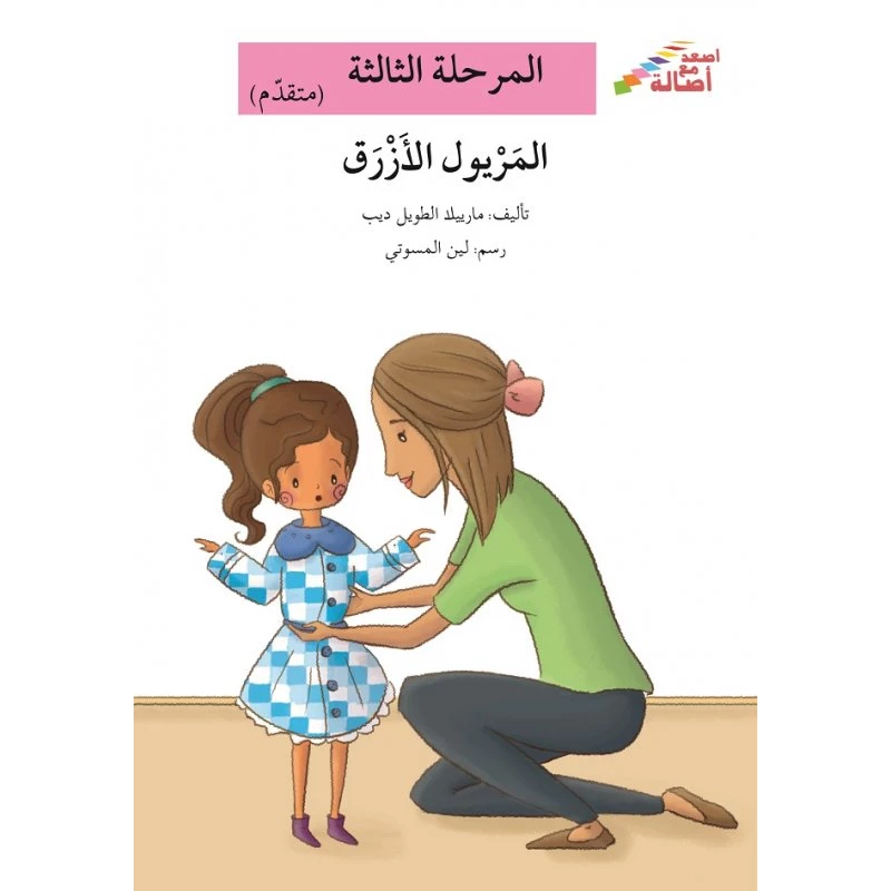 سلسلة إصعد مع أصالة، المرحلة الثالثة :  المريول الازرق - اصالة