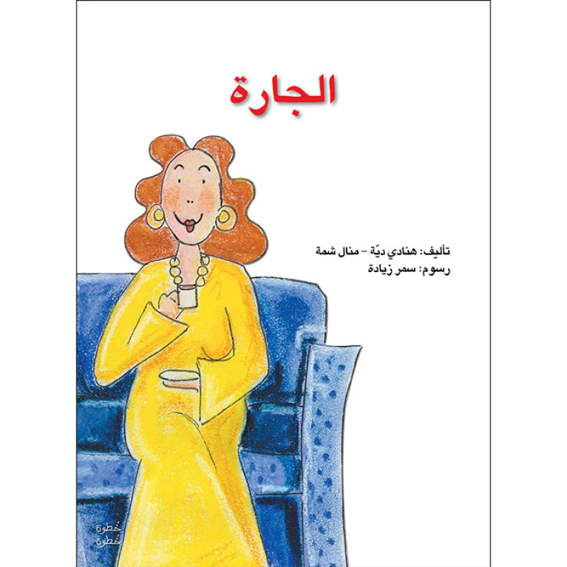 خطوة خطوة الروضة الأولى- كتاب قصص الجارة - اصالة