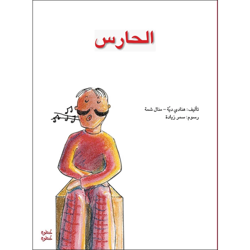 خطوة خطوة الروضة الأولى- كتاب قصص الحارس - اصالة