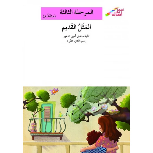 سلسلة إصعد مع أصالة، المرحلة الثالثة : المثل القديم سلسلة إصعد مع أصالة، المرحلة الثالثة : المثل القديم