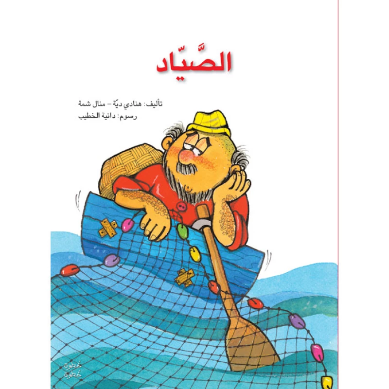 خطوة خطوة الروضة الأولى- كتاب قصص الصّيّاد - اصالة