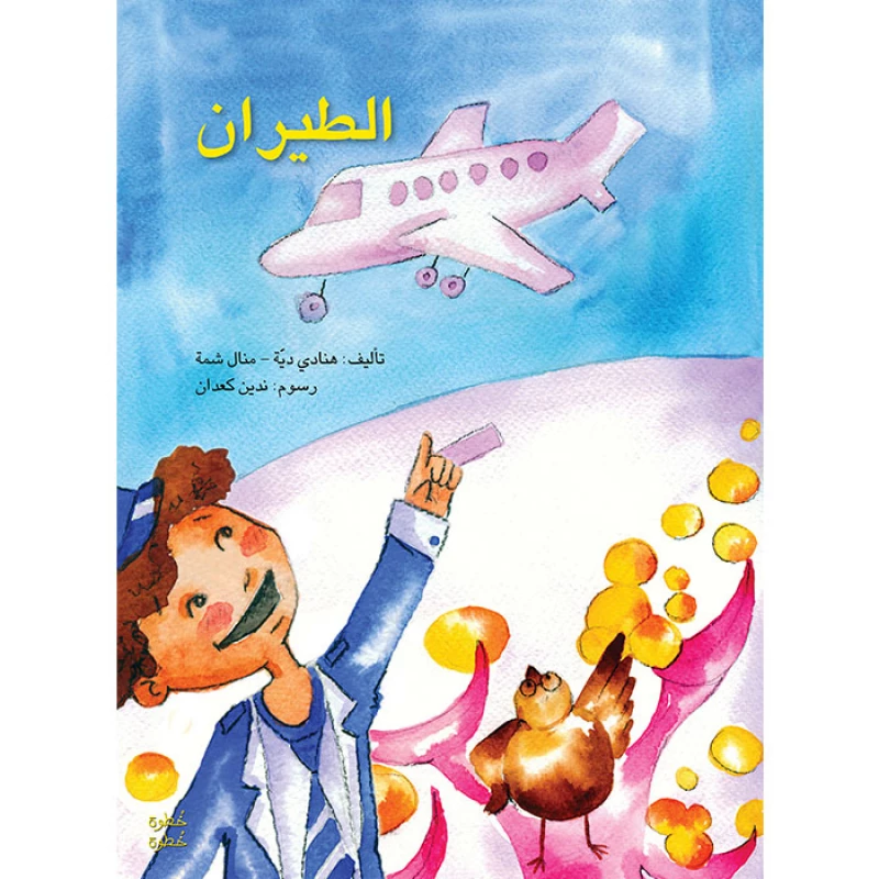 خطوة خطوة الروضة الأولى- كتاب قصص الطيران - اصالة