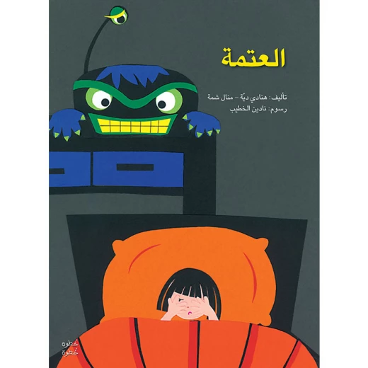 خطوة خطوة الروضة الأولى- كتاب قصص العتمة خطوة خطوة الروضة الأولى- كتاب قصص العتمة