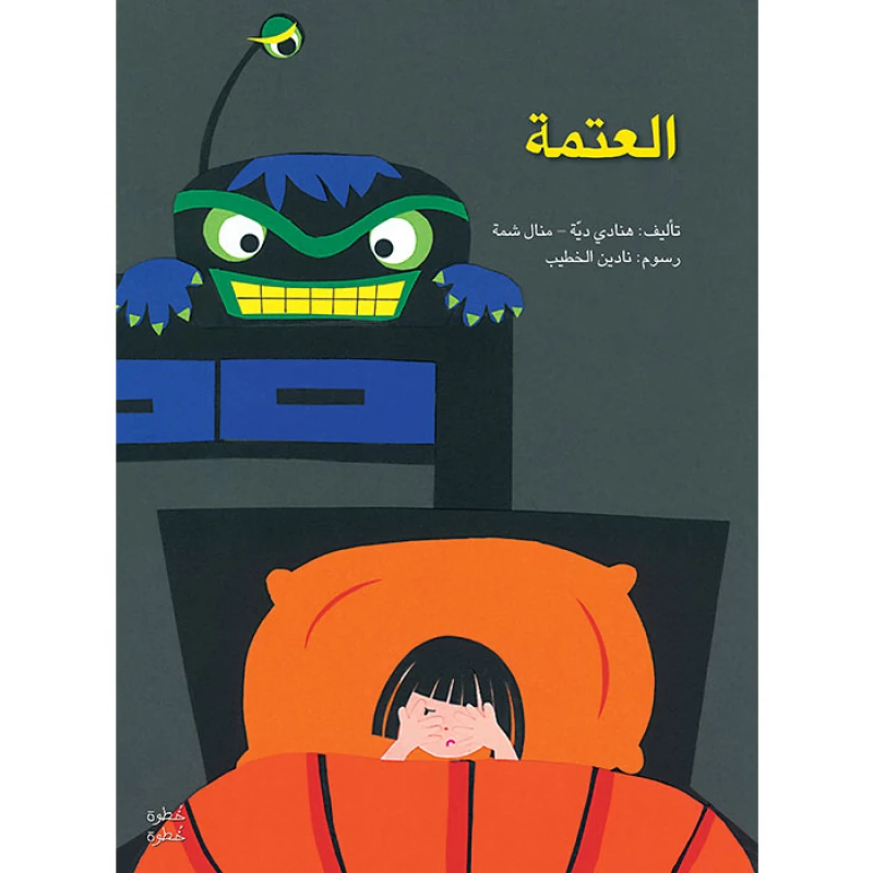 خطوة خطوة الروضة الأولى- كتاب قصص العتمة - اصالة