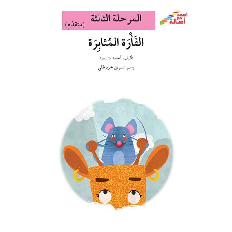سلسلة إصعد مع أصالة، المرحلة الثالثة : المثل القديم - اصالة
