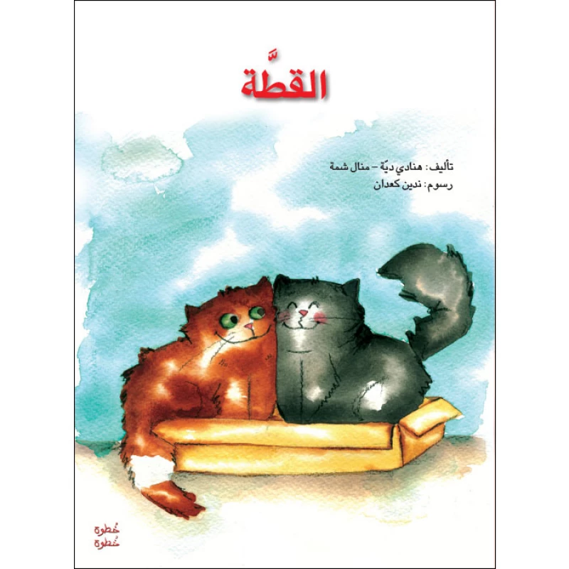 خطوة خطوة الروضة الأولى- كتاب قصص القطة - اصالة