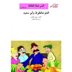 سلسلة إصعد مع أصالة، المرحلة الثالثة: العم محظوظ وابو سعيد