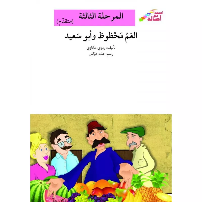 سلسلة إصعد مع أصالة، المرحلة الثالثة: العم محظوظ وابو سعيد - اصالة