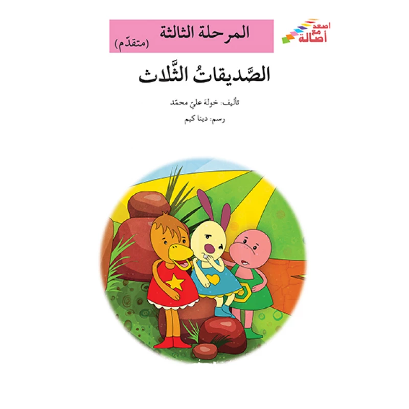 سلسلة إصعد مع أصالة، المرحلة الثالثة: الصديقات الثلاثة - اصالة