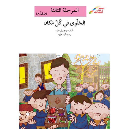 سلسلة إصعد مع أصالة، المرحلة الثالثة: الحلوى في كل مكان سلسلة إصعد مع أصالة، المرحلة الثالثة: الحلوى في كل مكان
