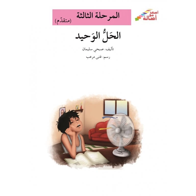 سلسلة إصعد مع أصالة، المرحلة الثالثة : الحل الوحيد - اصالة