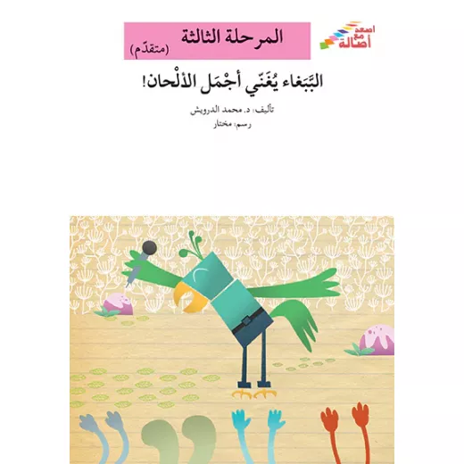 سلسلة إصعد مع أصالة، المرحلة الثالثة : الببغاء يغني اجمل الالحان سلسلة إصعد مع أصالة، المرحلة الثالثة : الببغاء يغني اجمل الالحان