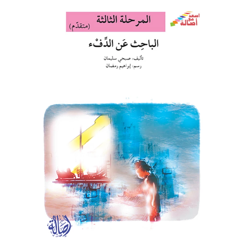سلسلة إصعد مع أصالة، المرحلة الثالثة : الباحث عن الدفئ - اصالة