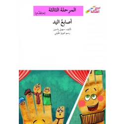 سلسلة إصعد مع أصالة، المرحلة الثالثة : اصابع اليد