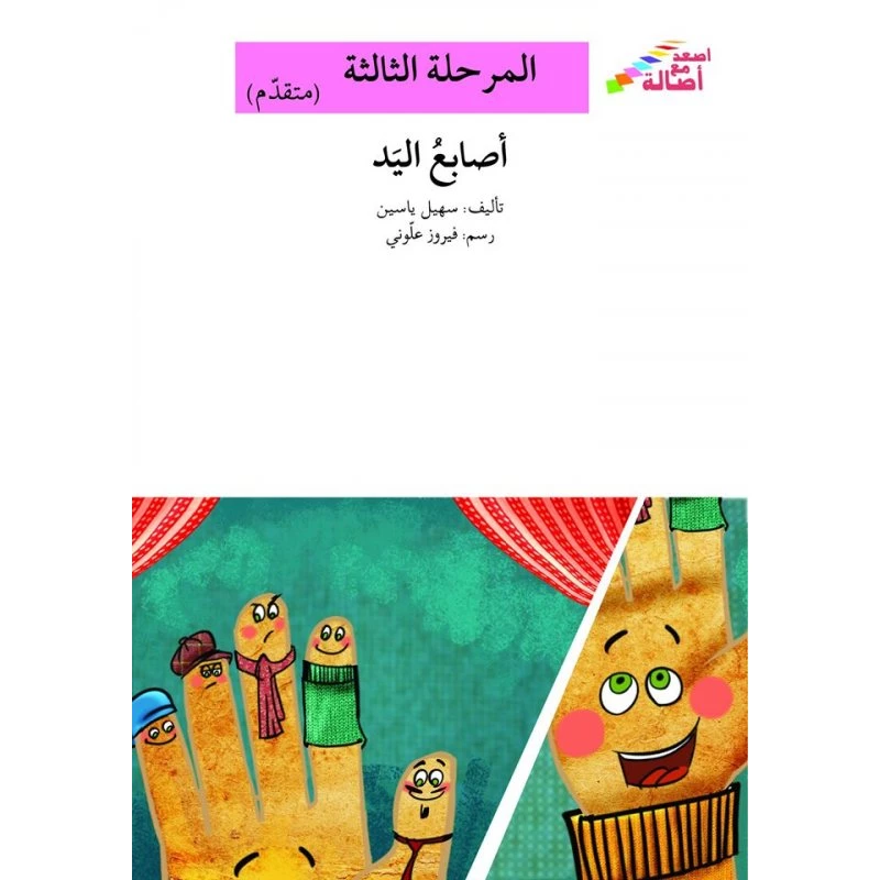 سلسلة إصعد مع أصالة، المرحلة الثالثة : اصابع اليد - اصالة
