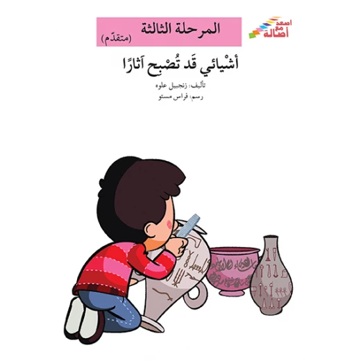 سلسلة إصعد مع أصالة، المرحلة الثالثة : اشيائي قد تصبح اثارا سلسلة إصعد مع أصالة، المرحلة الثالثة : اشيائي قد تصبح اثارا