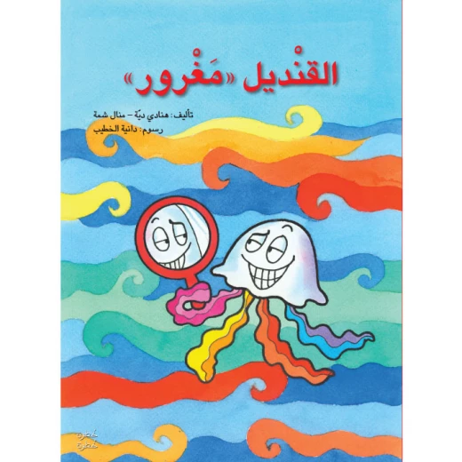 خطوة خطوة الروضة الأولى- كتاب قصص القنديل "مغرور" خطوة خطوة الروضة الأولى- كتاب قصص القنديل "مغرور"