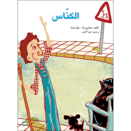 خطوة خطوة الروضة الأولى- كتاب قصص الكناس خطوة خطوة الروضة الأولى- كتاب قصص الكناس