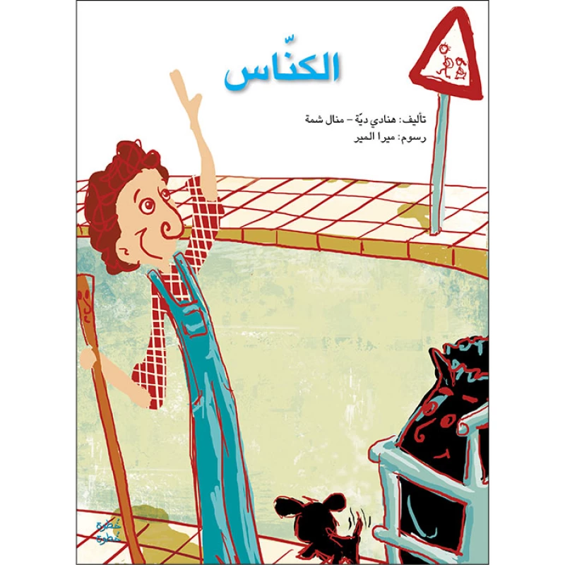 خطوة خطوة الروضة الأولى- كتاب قصص الكناس - اصالة
