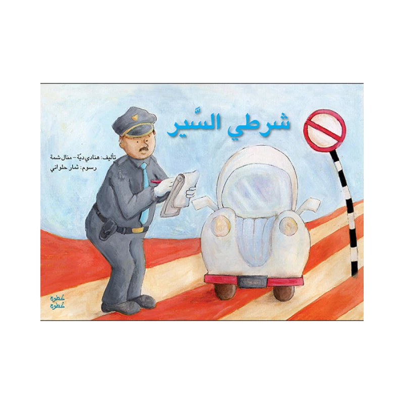 خطوة خطوة الروضة الأولى- كتاب قصص شرطي السير - اصالة