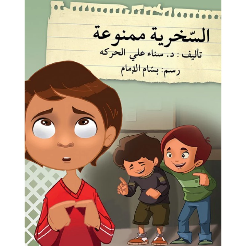 قصة السخرية ممنوعة - اصالة