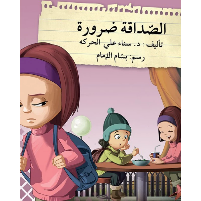 قصة الصداقة ضرورة - اصالة