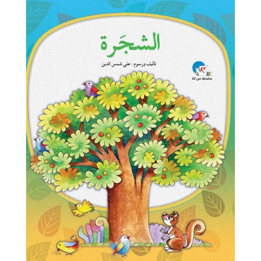 الشجرة – سلسلة من أنا؟