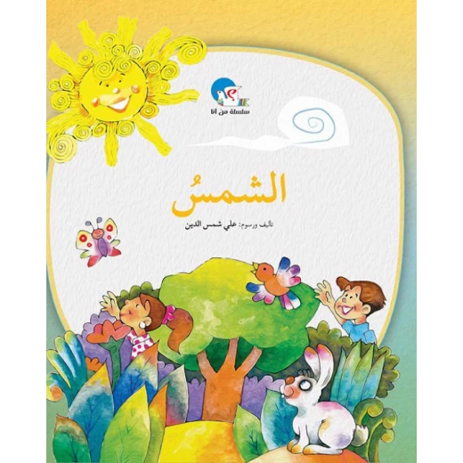 الشمس – سلسلة من أنا؟ الشمس – سلسلة من أنا؟