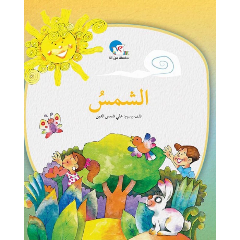 الشمس – سلسلة من أنا؟ - اصالة